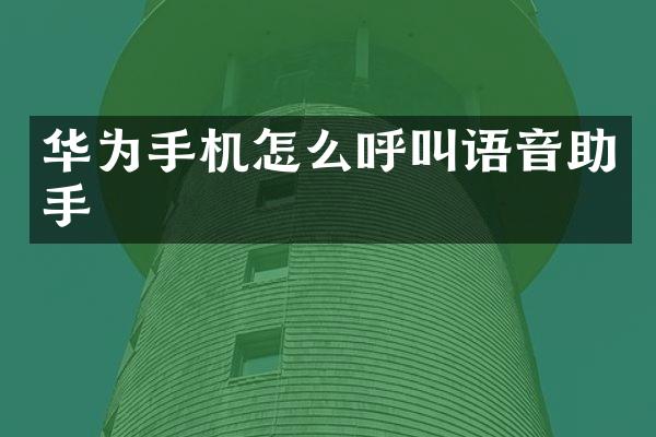 华为手机怎么呼叫语音助手