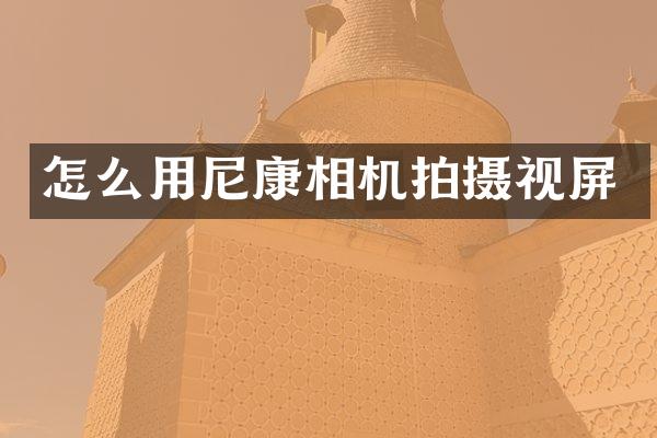 怎么用尼康相机拍摄视屏
