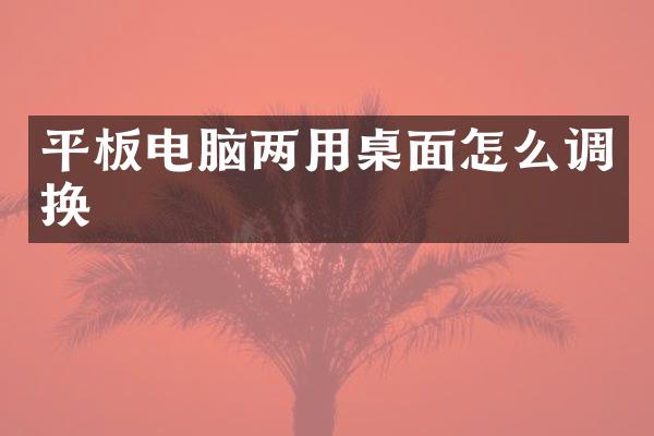 平板电脑两用桌面怎么调换
