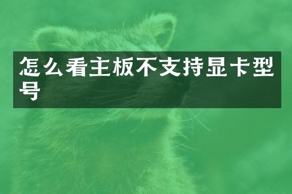 怎么看主板不支持显卡型号