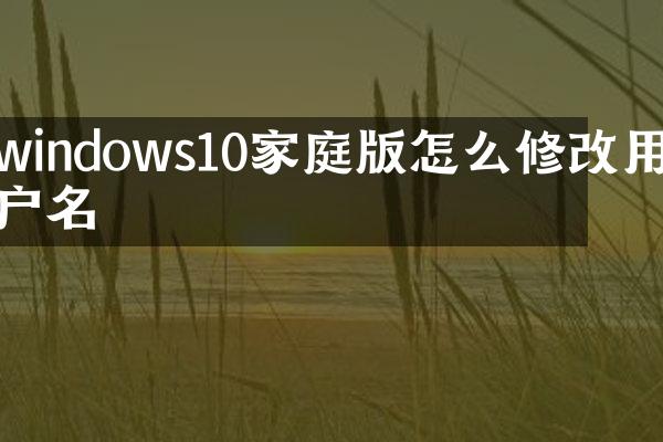 windows10家庭版怎么修改用户名