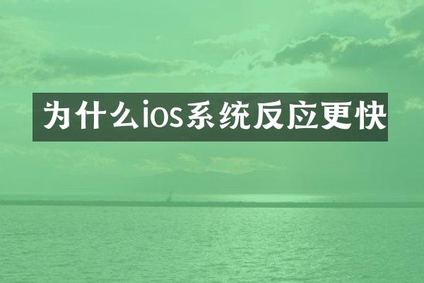 为什么ios系统反应更快