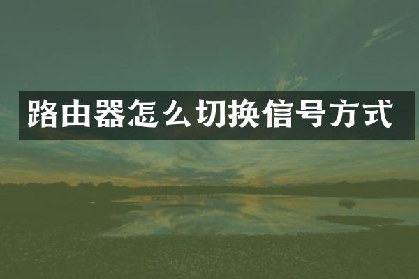 路由器怎么切换信号方式