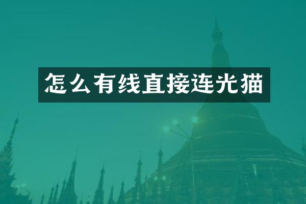 怎么有线直接连光猫