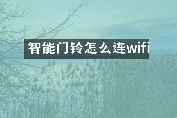 智能门铃怎么连wifi