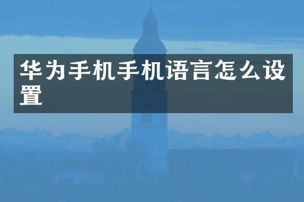 华为手机手机语言怎么设置
