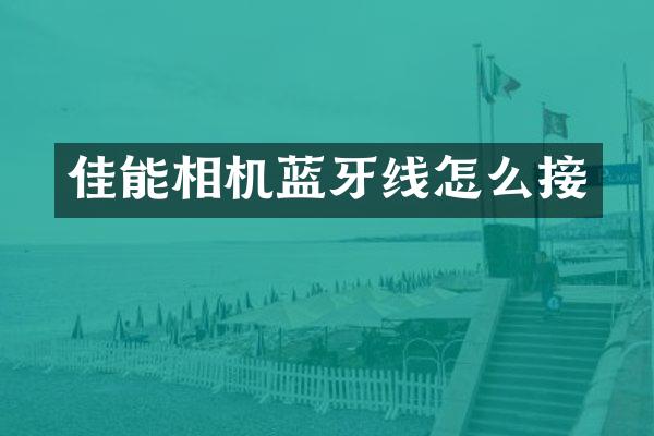 佳能相机蓝牙线怎么接