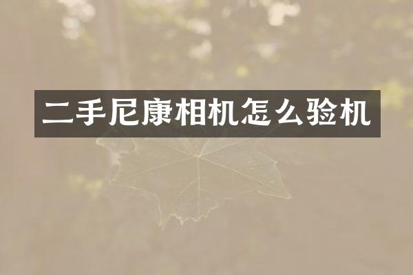 二手尼康相机怎么验机