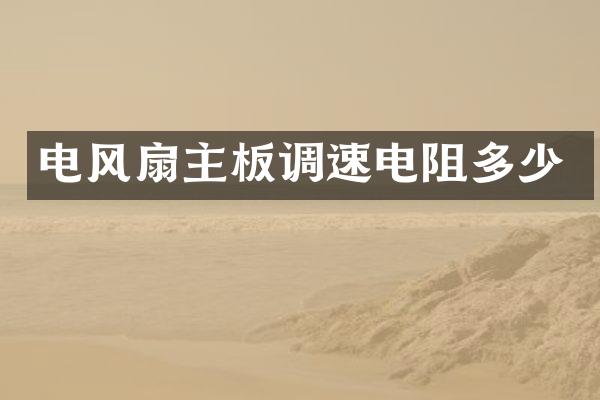 电风扇主板调速电阻多少