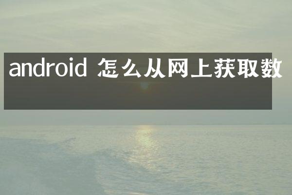 android 怎么从网上获取数据