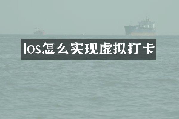 Ios怎么实现虚拟打卡