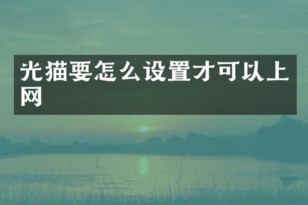 光猫要怎么设置才可以上网