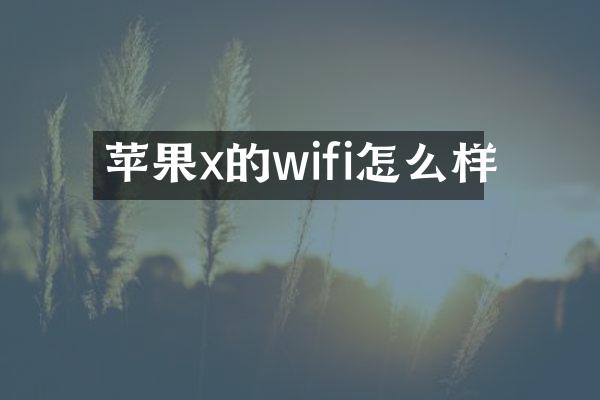 苹果x的wifi怎么样
