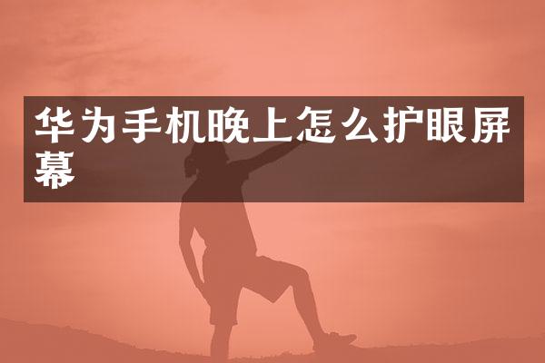 华为手机晚上怎么护眼屏幕