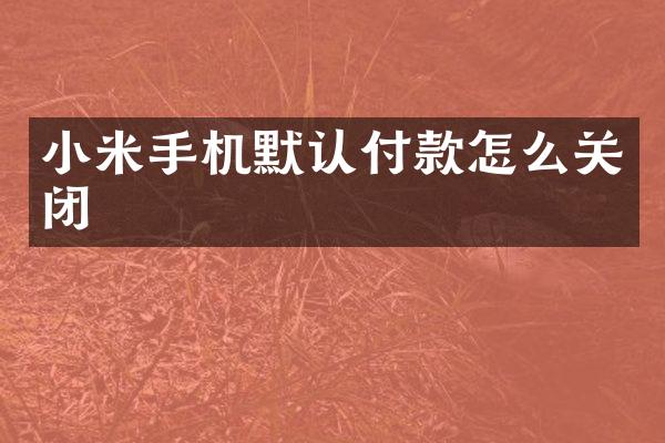 小米手机默认付款怎么关闭
