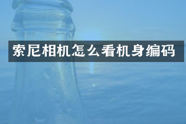 索尼相机怎么看机身编码