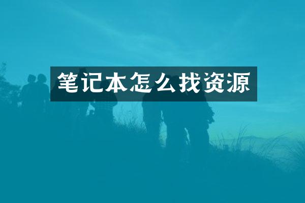 笔记本怎么找资源