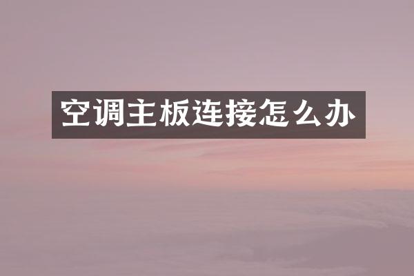 空调主板连接怎么办