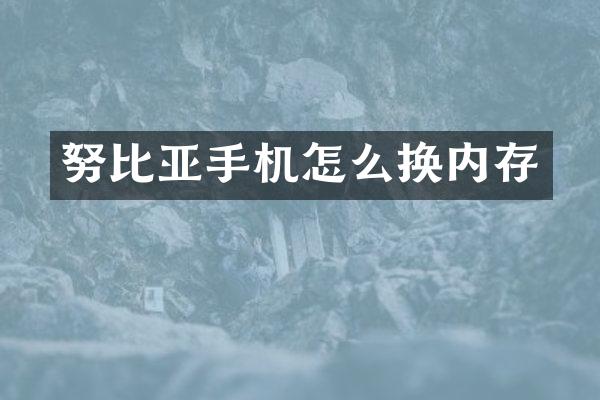 努比亚手机怎么换内存