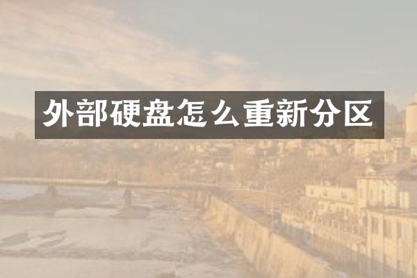 外部硬盘怎么重新分区