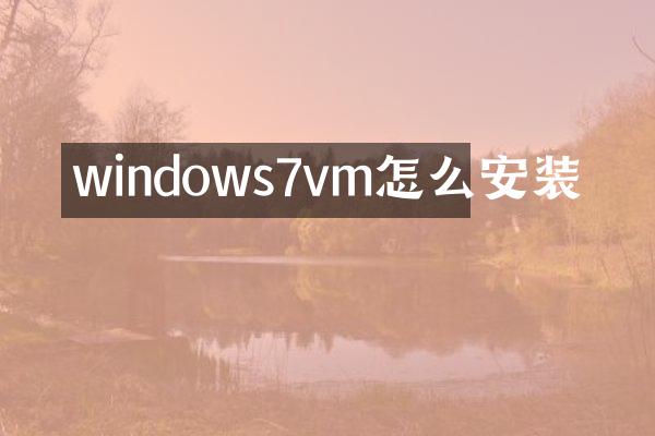 windows7vm怎么安装
