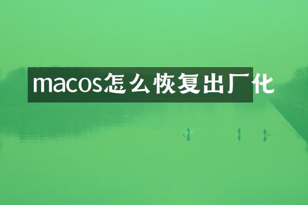 macos怎么恢复出厂化
