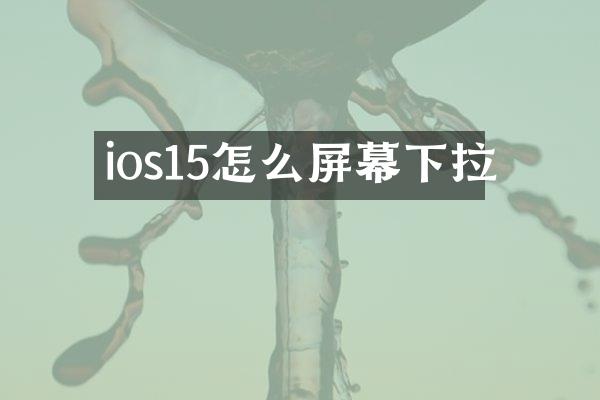 ios15怎么屏幕下拉