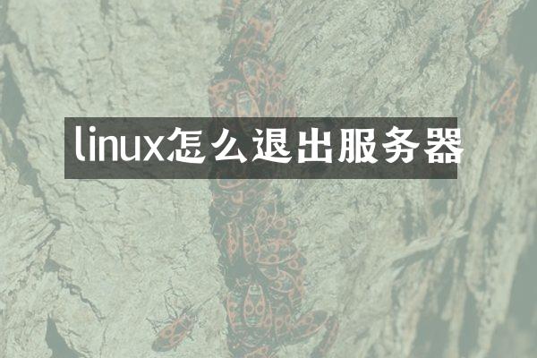 linux怎么退出服务器