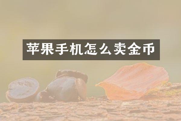 苹果手机怎么卖金币