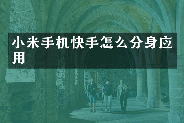 小米手机快手怎么分身应用
