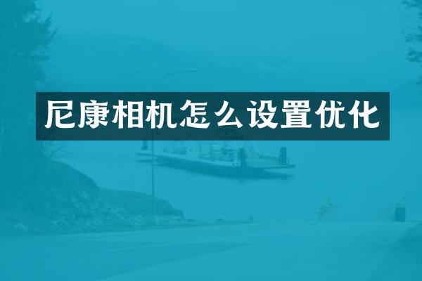 尼康相机怎么设置优化