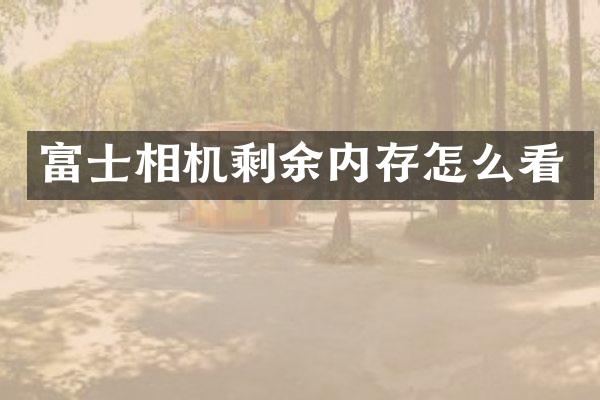 富士相机剩余内存怎么看