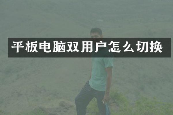 平板电脑双用户怎么切换