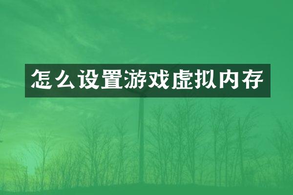 怎么设置游戏虚拟内存