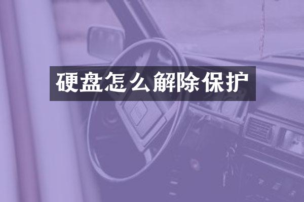 硬盘怎么解除保护