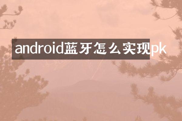 android蓝牙怎么实现pk
