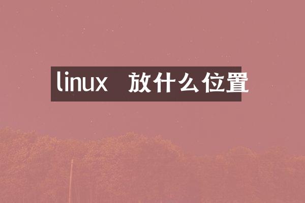 linux  放什么位置