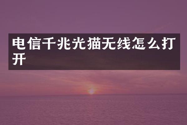 电信千兆光猫无线怎么打开