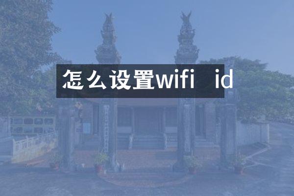 怎么设置wifi  id
