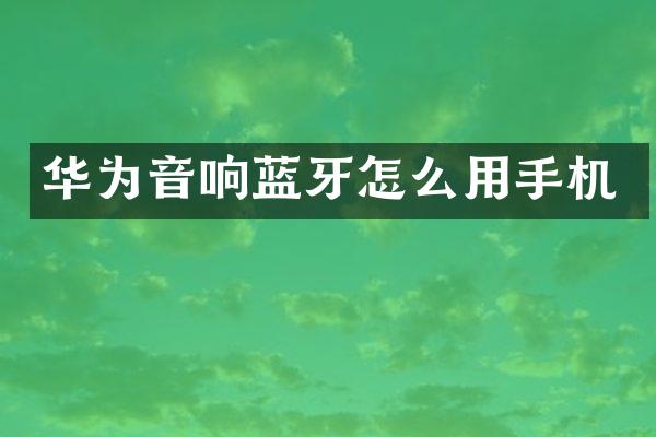 华为音响蓝牙怎么用手机