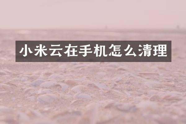 小米云在手机怎么清理