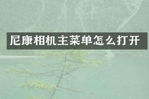 尼康相机主菜单怎么打开