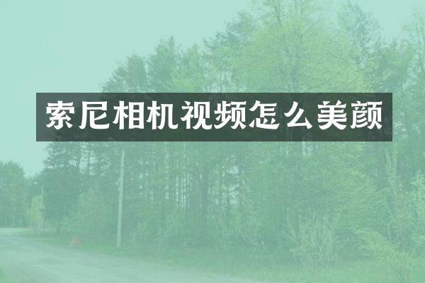 索尼相机视频怎么美颜