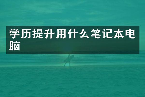 学历提升用什么笔记本电脑