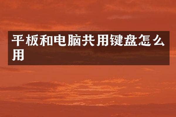 平板和电脑共用键盘怎么用