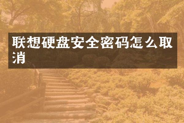 联想硬盘安全密码怎么取消