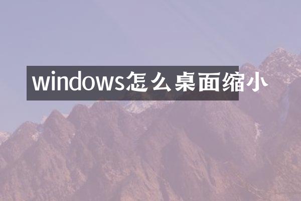 windows怎么桌面缩小