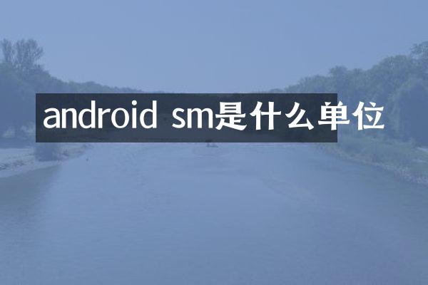 android sm是什么单位