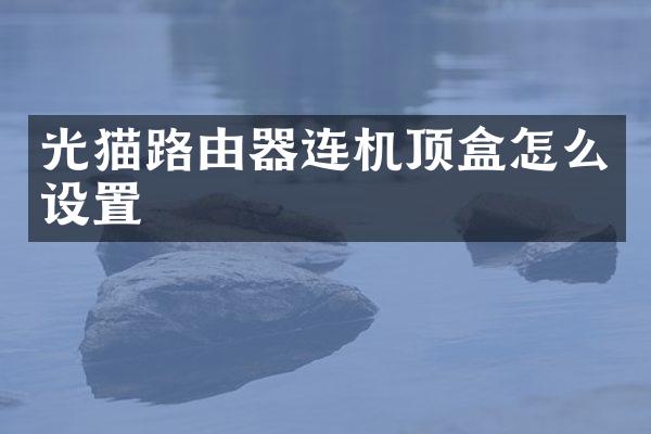 光猫路由器连机顶盒怎么设置