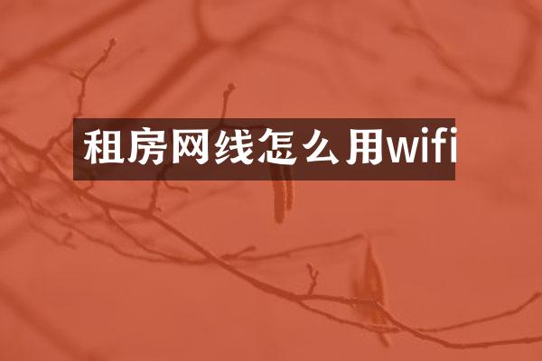 租房网线怎么用wifi